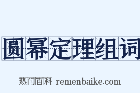 圆幂定理组词是什么意思的图片